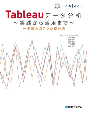 Tableauデータ分析 〜実践から活用まで〜