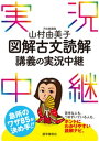 山村由美子図解古文読解講義の実況中継【電子書籍】 山村由美子