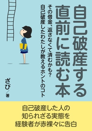 自己破産する直前に読む本。その借金、返さなくて済むかも？自己破産したわたしが教えるホントのコト