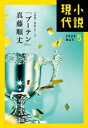 小説現代 2020年 5月号(ライト版)【電子書籍】