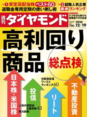 週刊ダイヤモンド 20年12月19日号【電子書籍】[ ダイヤモンド社 ]