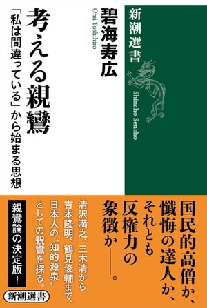 考える親鸞ー「私は間違っている」から始まる思想ー（新潮選書）