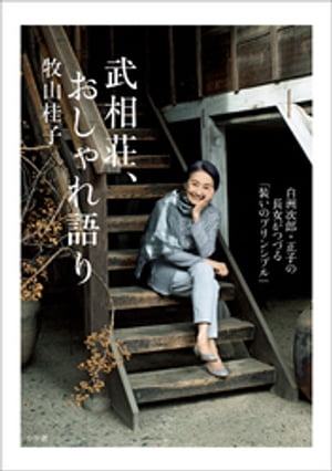 武相荘、おしゃれ語り　〜白洲次郎・正子の長女がつづる「装いのプリンシプル」〜