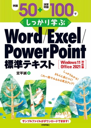 例題50＋演習問題100でしっかり学ぶ Word/Excel/PowerPoint標準テキストWindows11/Office2021対応版