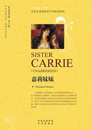 嘉莉妹妹（Sister Carrie）