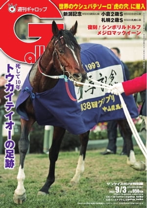 週刊Gallop 2023年9月3日号