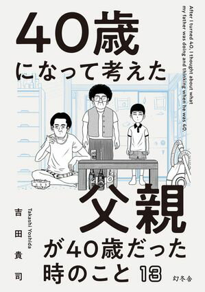 40歳になって考えた父親が40歳だった時のこと（分冊版13）