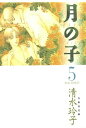 月の子 MOON CHILD 5【電子書籍】 清水玲子