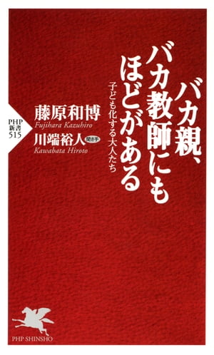 バカ親、バカ教師にもほどがある