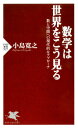 数学は世界をこう見る数と空間への現代的なアプローチ【電子書籍】[ 小島寛之 ]