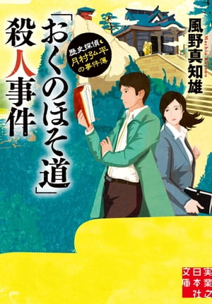 「おくのほそ道」殺人事件