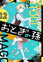 おとぎの孫 2巻【電子書籍】[ 澄谷ゼニコ ]