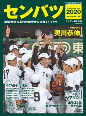 サンデー毎日増刊 センバツ2020 第92回選抜高校野球大会公式ガイドブック【電子書籍】