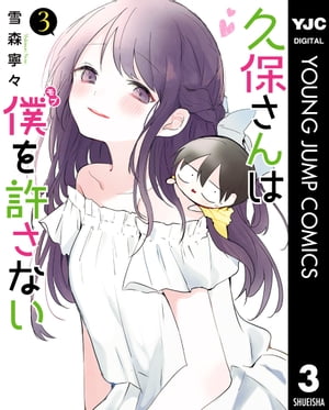 久保さんは僕を許さない 3【電子書籍】[ 雪森寧々 ]