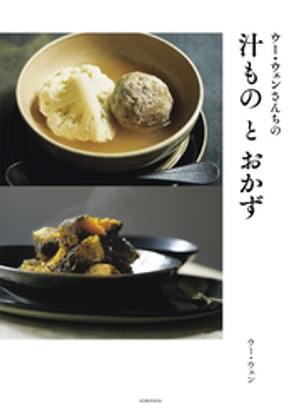 ウー・ウェンさんちの汁ものとおかず【電子書籍】[ ウー・ウェン ]