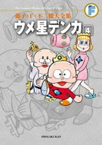 ウメ星デンカ（4）【電子書籍】[ 藤子・F・不二雄 ]