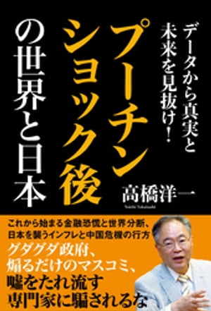 データから真実と未来を見抜け！　プーチンショック後の世界と日本