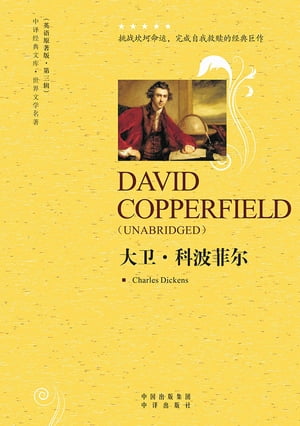 大卫·科波菲尔（David Copperfield）