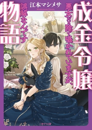 成金令嬢物語〜悪女だと陰で囁かれていますが、誤解なんです〜