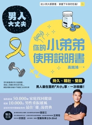 男人大丈夫：?的小弟弟使用?明書【電子書籍】[ 高銘鴻 ]