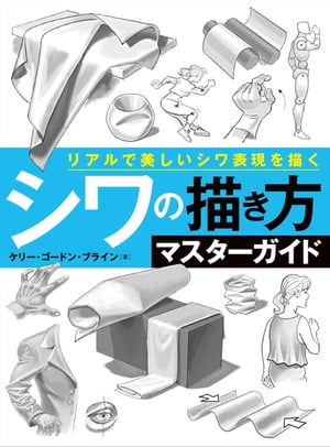 シワの描き方マスターガイド　リアルで美しいシワ表現を描く【電子書籍】[ ケリー・ゴードン・ブライン ]