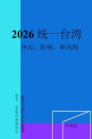 2026 统一台湾：冲击，影响，和风险