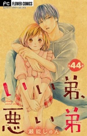 いい弟、悪い弟【マイクロ】（44）【電子書籍】[ 瀬能じゅん ]