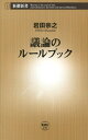 議論のルールブック（新潮新書）【電子書籍】 岩田宗之