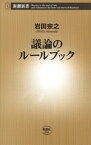 議論のルールブック（新潮新書）【電子書籍】[ 岩田宗之 ]