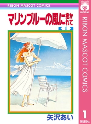 マリンブルーの風に抱かれて 1【電子書籍】[ 矢沢あい ]