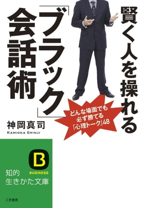 賢く人を操れる「ブラック」会話術