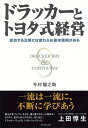 ＜p＞マネジメントの父ドラッカーが50年前に伝えた「経営の処方箋」と同じことを愚直に続ける企業があった。それがトヨタである。いまや世界一の自動車メーカーへと成長しつつあるトヨタの経営手法をうまく学ぶためには、ドラッカーの『現代の経営』を併せて分析するといい。そこからは、成功する企業の基本条件を見出すことができる。＜/p＞画面が切り替わりますので、しばらくお待ち下さい。 ※ご購入は、楽天kobo商品ページからお願いします。※切り替わらない場合は、こちら をクリックして下さい。 ※このページからは注文できません。