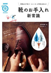 靴のお手入れ新常識　革靴は水で洗う！　スニーカーが何倍も長もち！【電子書籍】