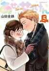 あせとせっけん（5）【電子書籍】[ 山田金鉄 ]