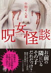 呪女怪談【電子書籍】[ 牛抱せん夏 ]