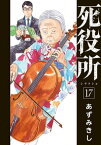 死役所　17巻【電子書籍】[ あずみきし ]