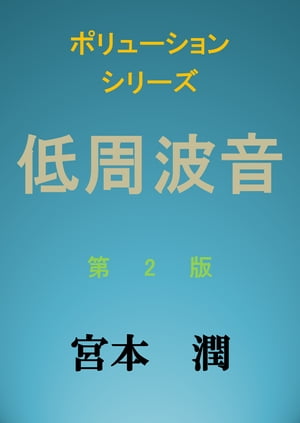 低周波音　第2版 第2版【電子書籍】[ 宮本 潤 ]