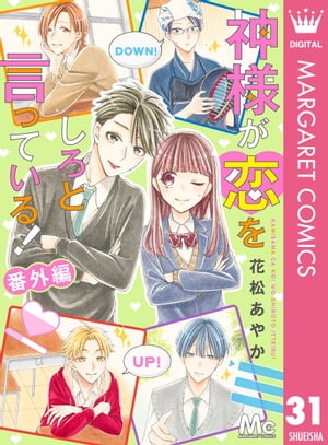 神様が恋をしろと言っている!