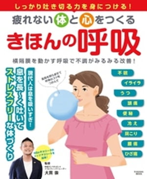 疲れない体と心をつくる　きほんの呼吸【電子書籍】[ 大貫崇 ]