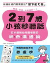 2到7?小孩秒聽話：日本最強幼兒園老師的神奇溝通術【電子書籍】[ T老師 ]