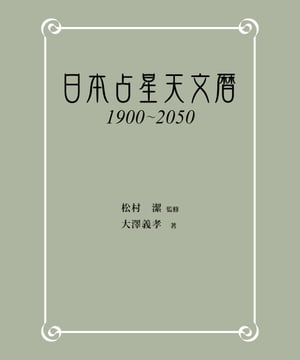 日本占星天文暦 1900-2050【電子書籍】 松村潔