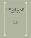 日本占星天文暦　1900-2050【電子書籍】[ 松村潔 ]