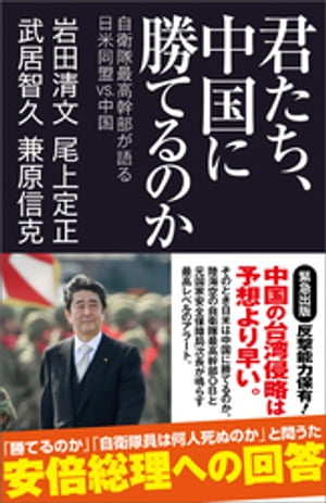 君たち、中国に勝てるのか　自衛隊最高幹部が語る日米同盟VS.中国