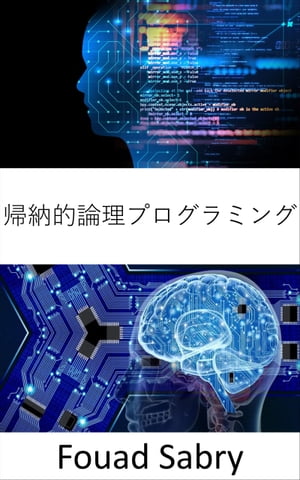 帰納的論理プログラミング 基礎と応用【電子書籍】[ Fouad Sabry ]