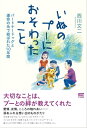 ＜p＞「犬を育てるプロ」として著書多数、愛犬の専門家として名高い筆者。筆者が「犬のプロ」を育てる犬、パートナードッグと共に過ごし、その死までを看取ったなかで育んだ絆と友情、そして想いを描く愛犬エッセイが本書だ。犬の専門家ならではの深い視点と、犬に対する愛情、温かさが貫かれた筆致で描かれる愛犬とのふれ合いの日々は、犬を愛する全ての人だけでなく、犬のことを知らない人であっても、まさに心を動かされる。ほんとうに犬が好きになる一冊である。＜/p＞画面が切り替わりますので、しばらくお待ち下さい。 ※ご購入は、楽天kobo商品ページからお願いします。※切り替わらない場合は、こちら をクリックして下さい。 ※このページからは注文できません。