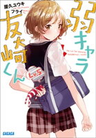弱キャラ友崎くん Lv.5