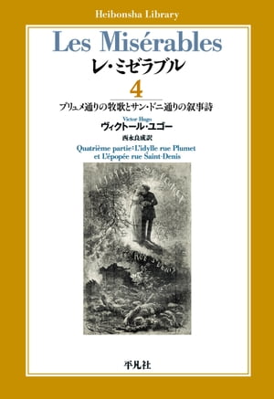 レ・ミゼラブル 第四部 プリュメ通りの牧歌とサン・ドニ通りの叙事詩