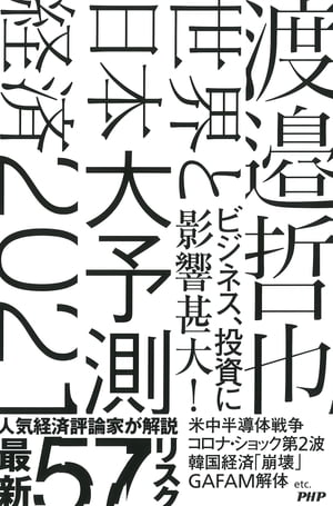 世界と日本経済大予測2021