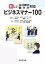 新しい生活様式・働き方対応　ビジネスマナー100