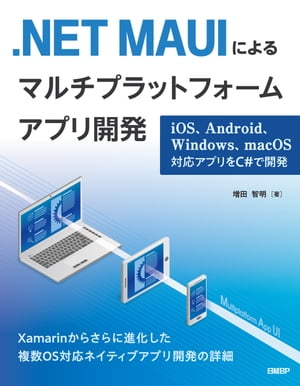 .NET MAUIによるマルチプラットフォームアプリ開発　iOS、Android、Windows、macOS対応アプリをC#で開発